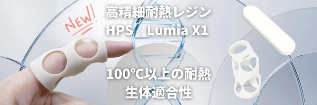 高精細耐熱レジンHPS