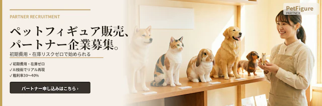 ペットフィギュア販売、パートナー企業募集