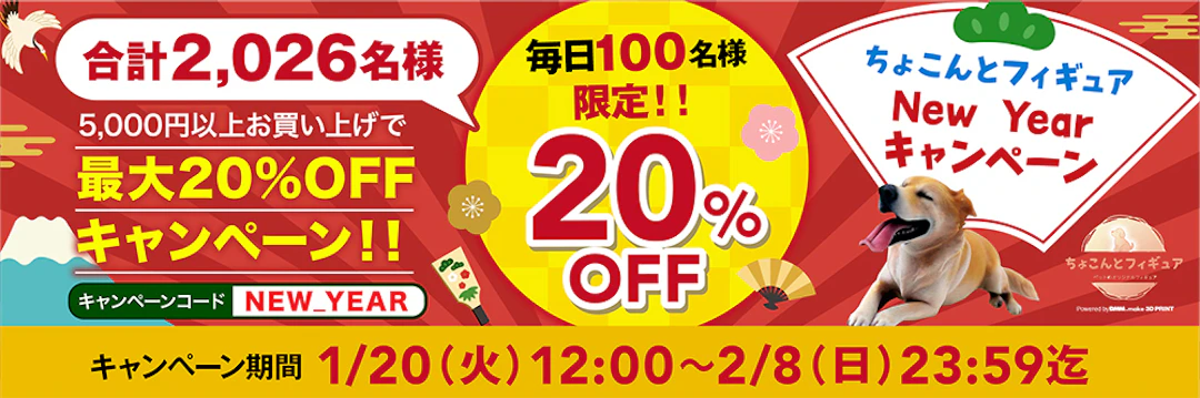 ちょこんとフィギュア2026年キャンペーン