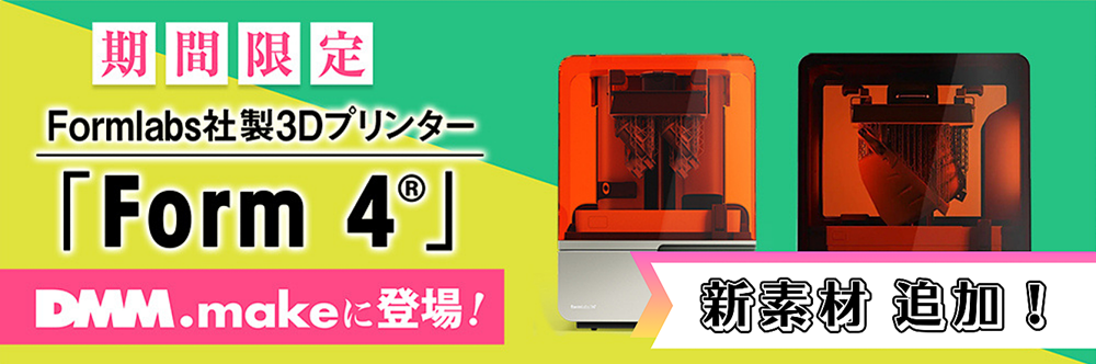 3Dプリントマルチサービス - DMM.make 3Dプリント