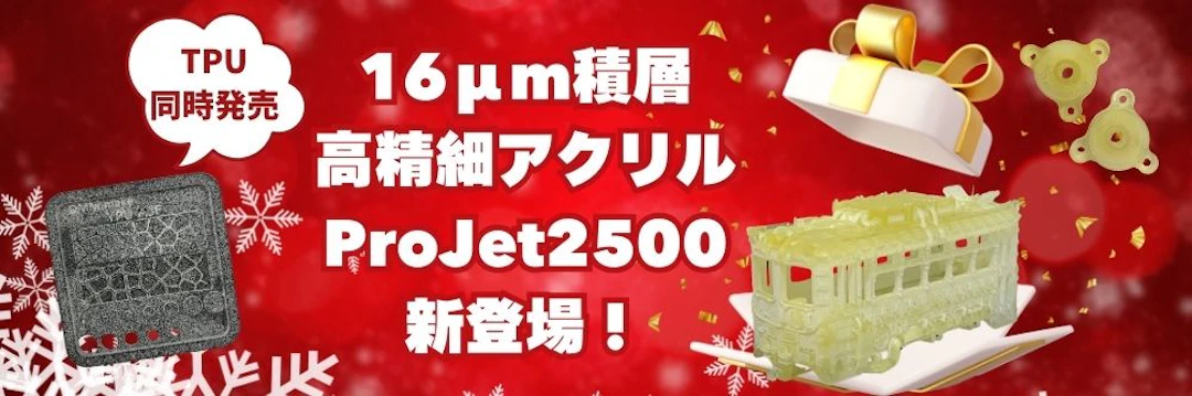 16μm積層高精細アクリルProJet2500新登場！