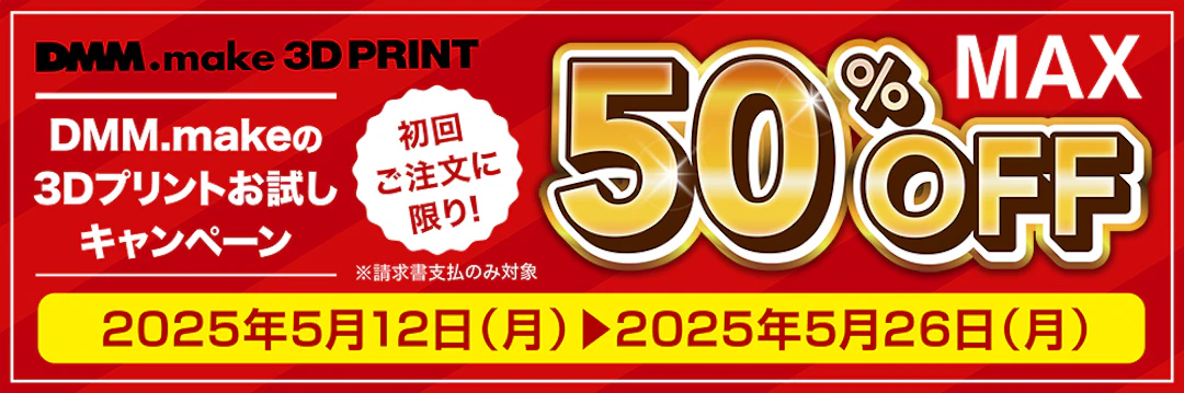 初回のご注文に限り最大50％オフ！