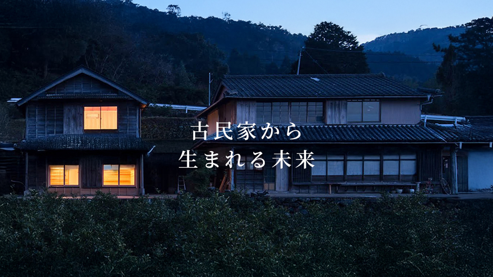 大阪工業大学 「古民家から生まれる未来」