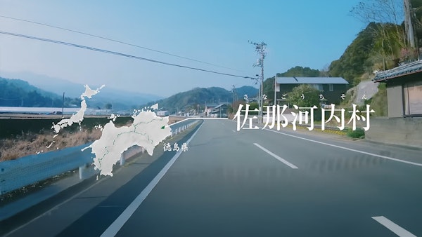 佐那河内村〜千年の想いと歴史をのせて〜10