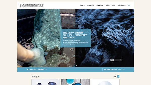 とくしま伝統産業振興協会10