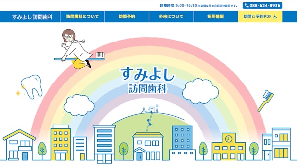 すみよし訪問歯科10