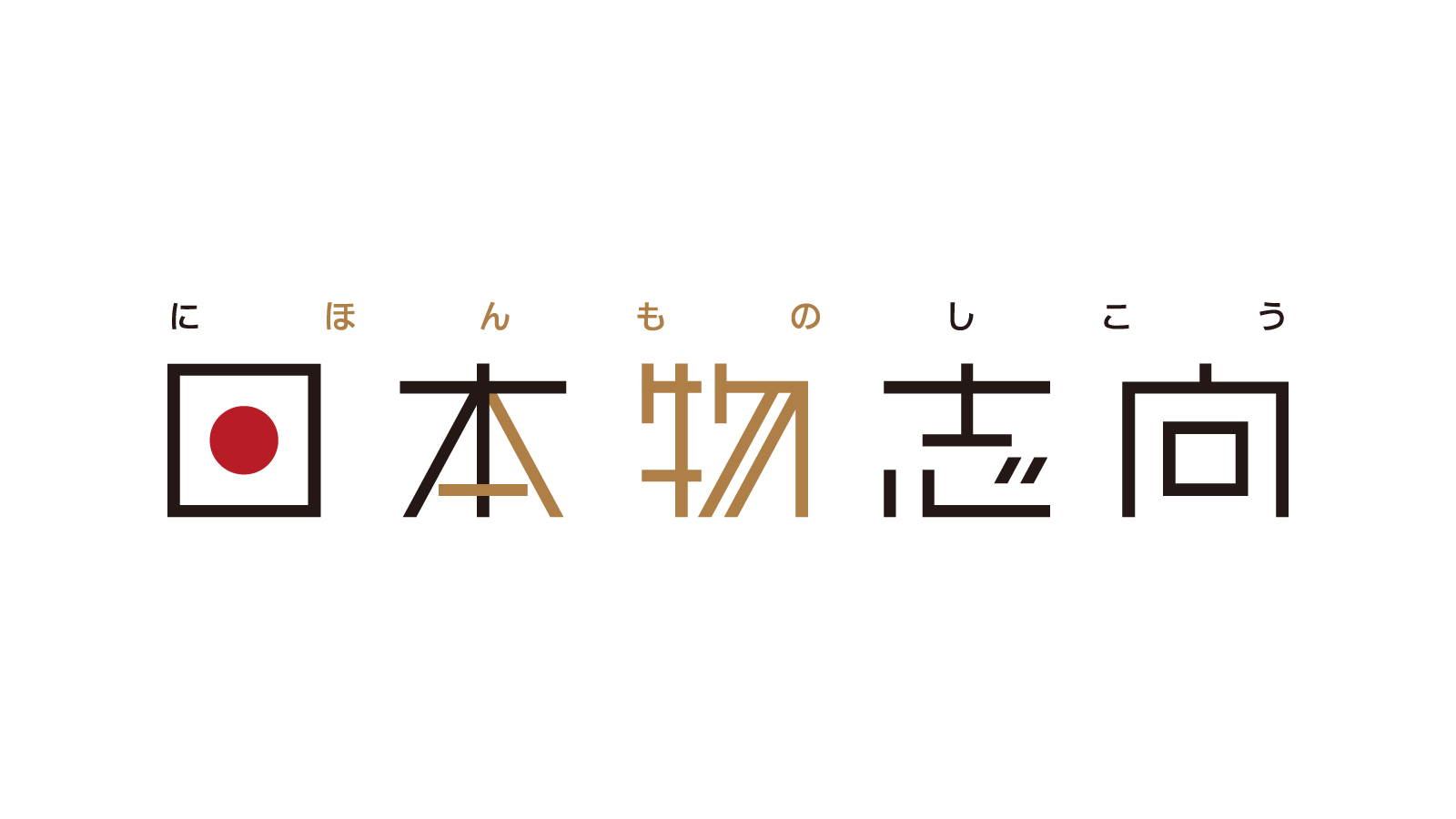 日本物志向