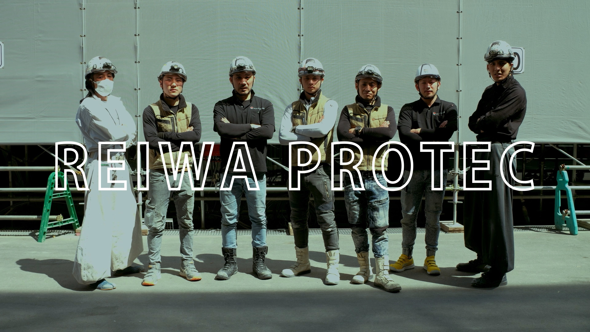 令和プロテック