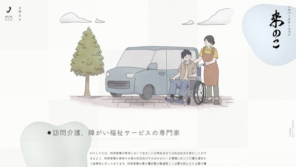 ヘルパーステーション來のこ10