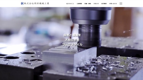 岡部機械工業10