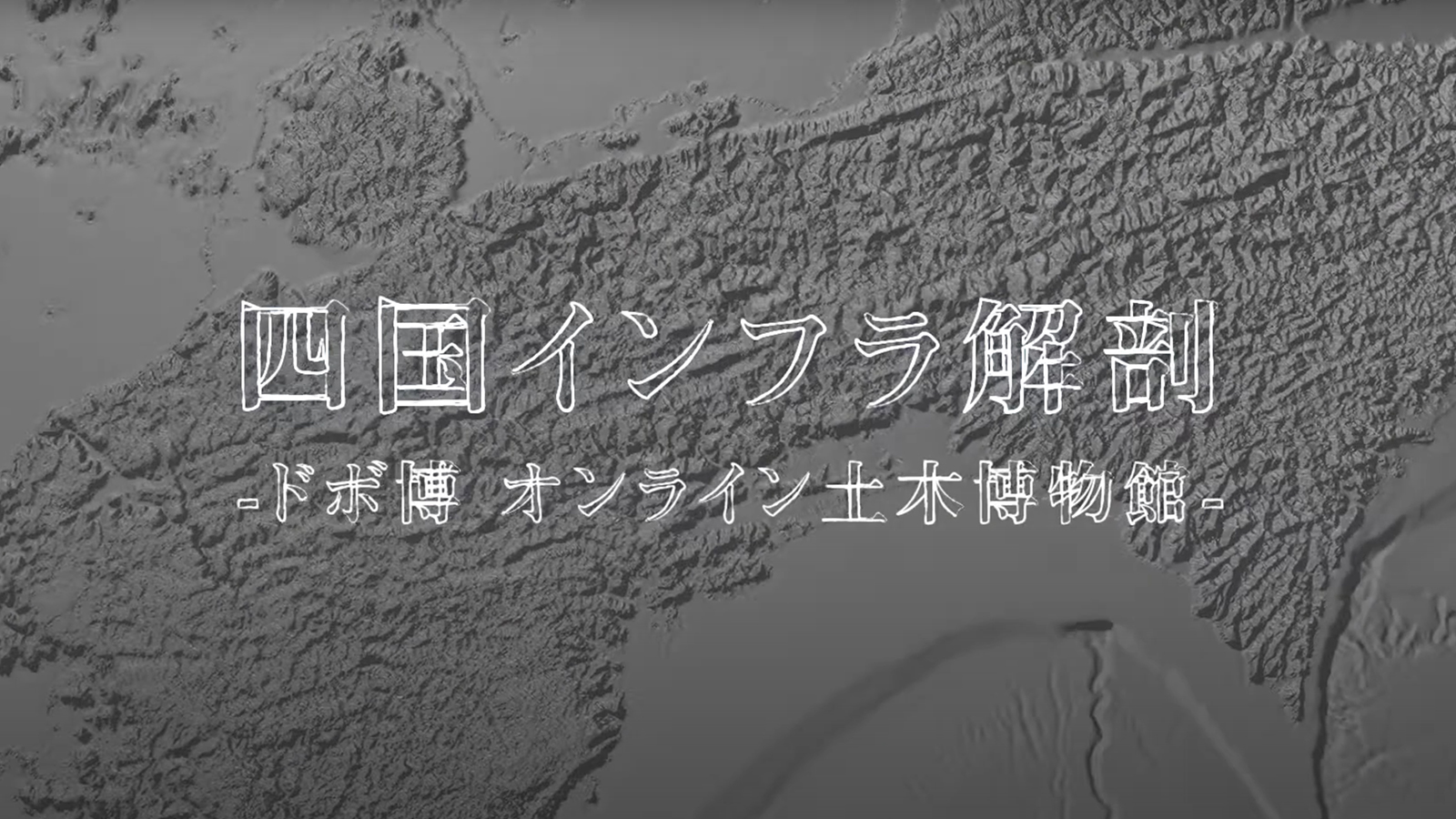 オンライン土木博物館「ドボ博」「四国インフラ解剖」展