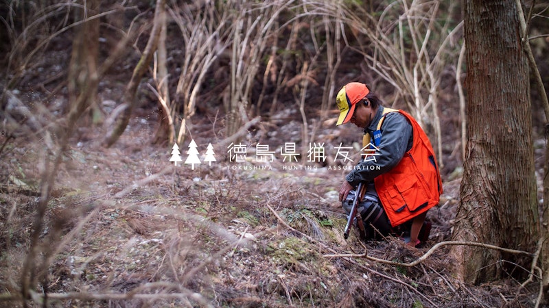 徳島県猟友会0