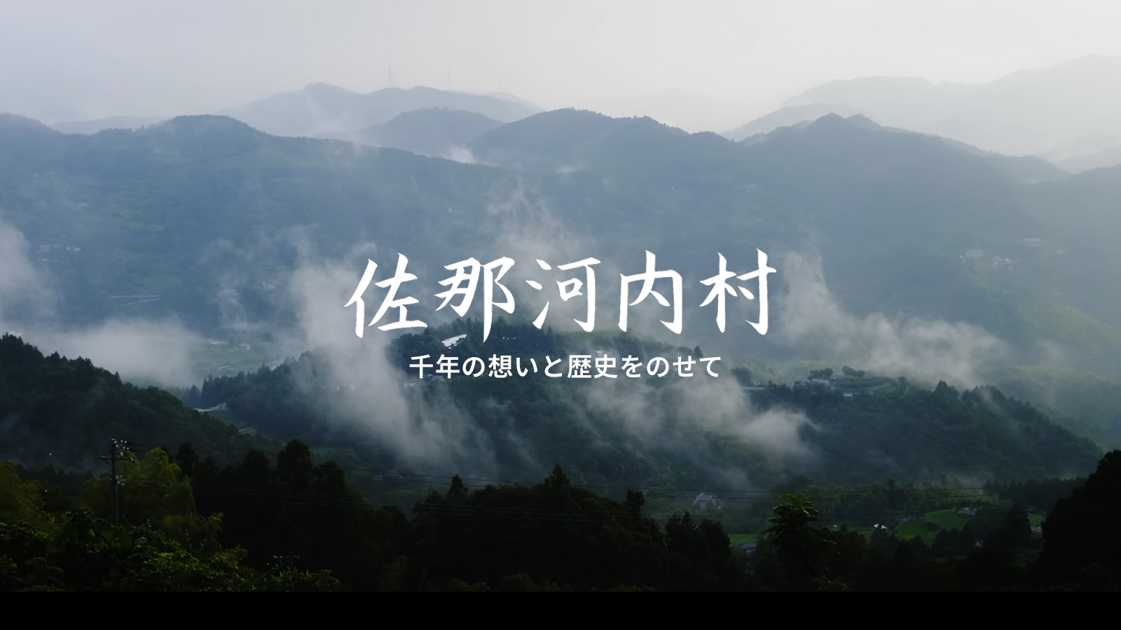 佐那河内村〜千年の想いと歴史をのせて〜