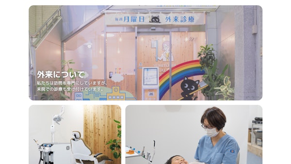 すみよし訪問歯科14