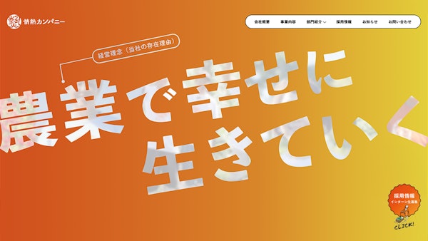 情熱カンパニー10