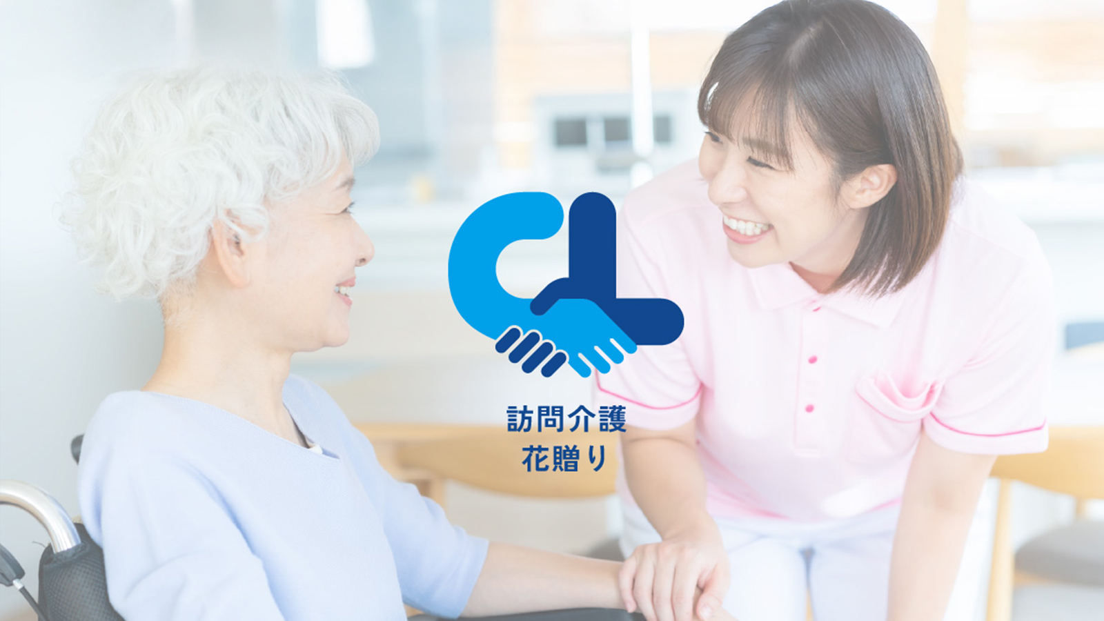 訪問介護 花贈り