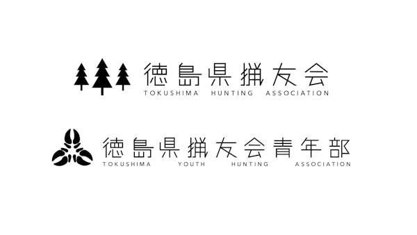 徳島県猟友会10