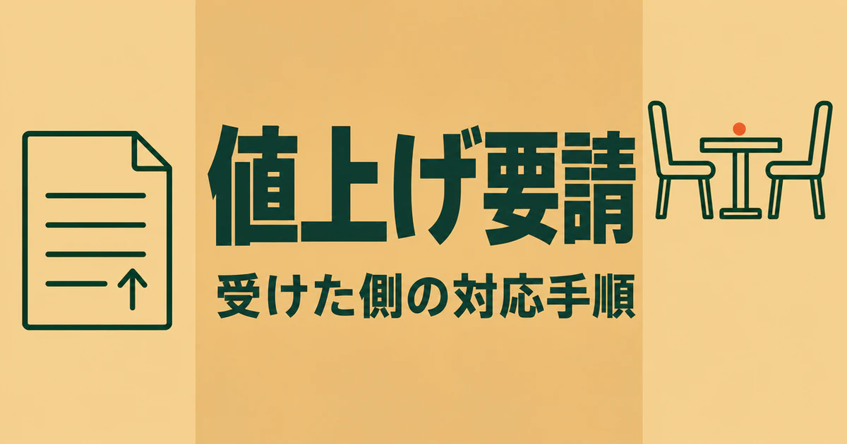 値上げ要請と受けた側の対応手順の文字、値上げ後の見積書と協議のテーブルを描いたサムネイル