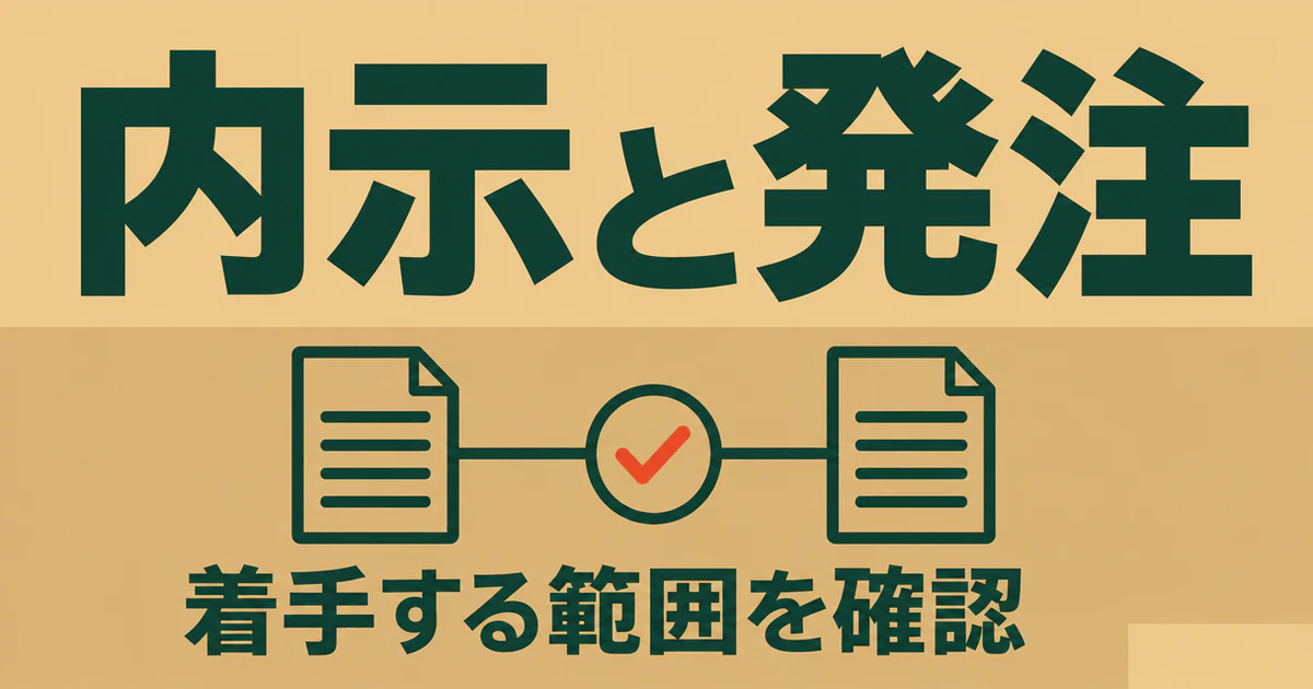 内示と発注の見出しと材料手配・未定事項の確認を表す図