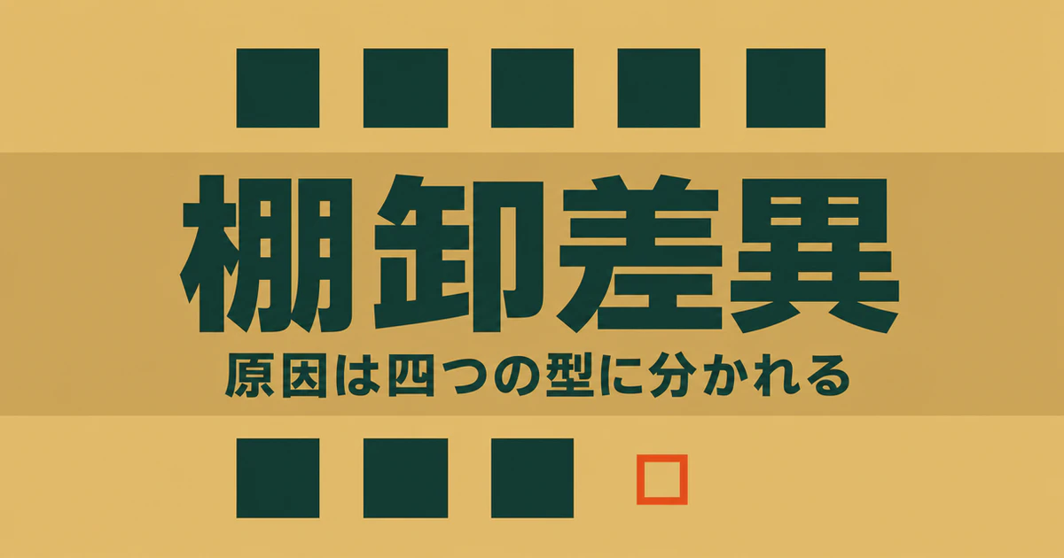 棚卸差異の記事のサムネイル。上段に5つの四角、下段に4つの四角が並び、数が1つ足りないことを示している図