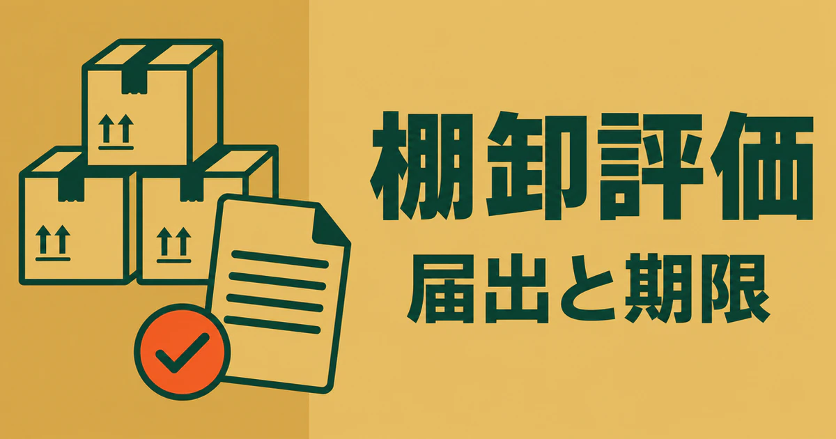 棚卸評価、届出と期限という見出しと、在庫箱と届出書を組み合わせた図