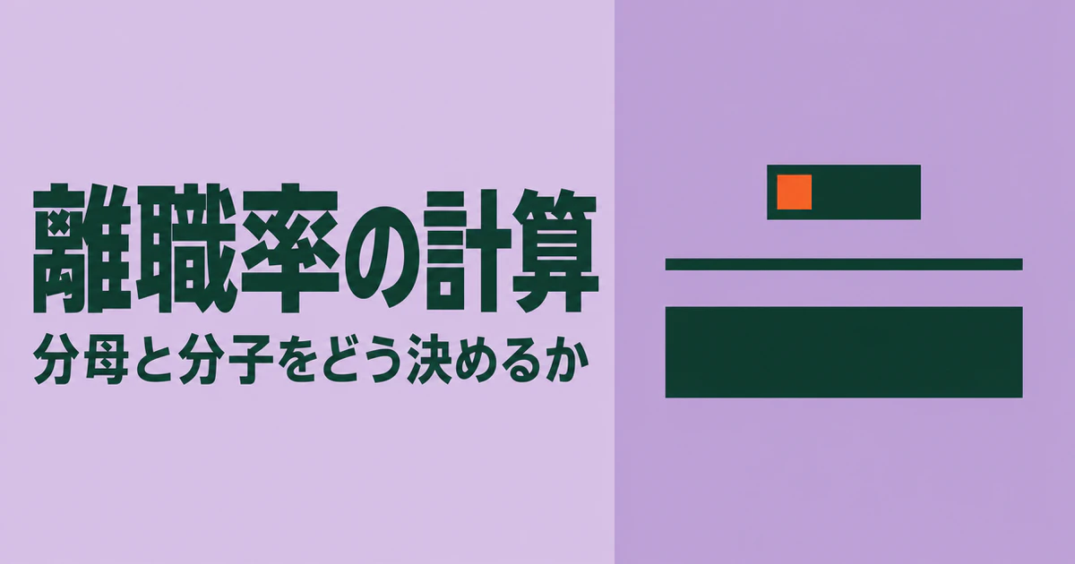 「離職率の計算」「分母と分子をどう決めるか」の見出しと、分子より分母が大きい分数の図を配したサムネイル画像