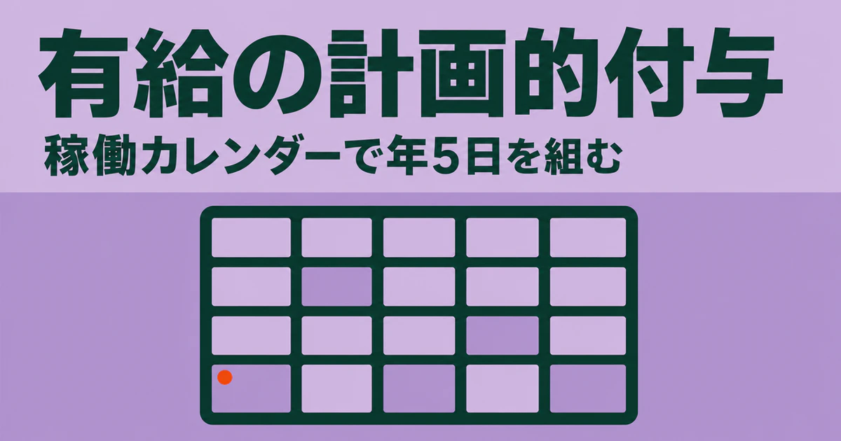 有給の計画的付与、稼働カレンダーで年5日を組むの文字の下に、一部の日を塗ったカレンダーを置いた図