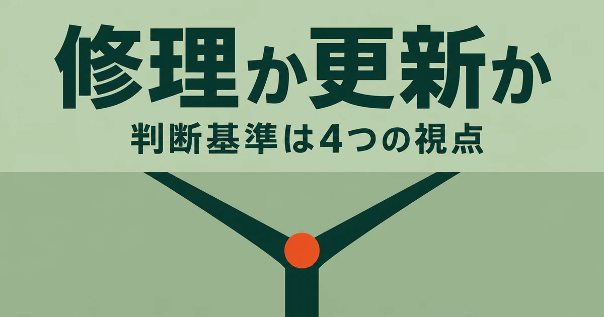 修理か更新か 判断基準は4つの視点