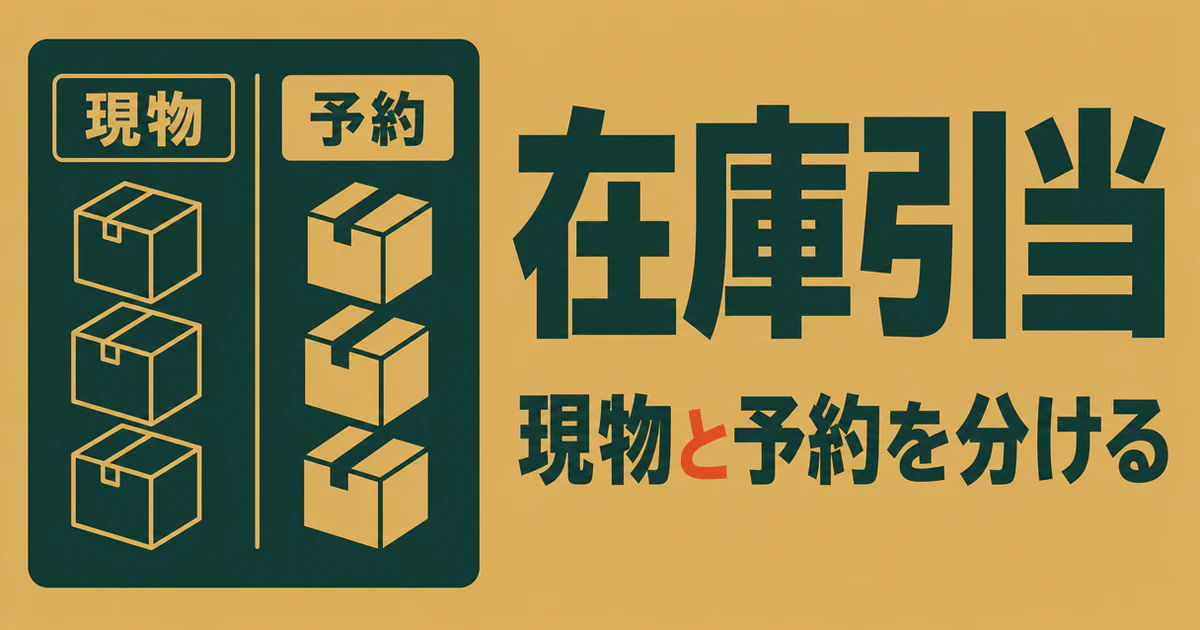 在庫引当という見出しと、現物と予約を分ける箱の図