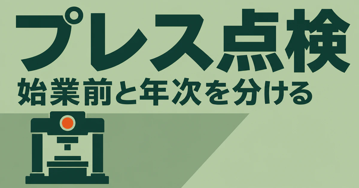 プレス点検と始業前・年次を分けるという見出しを載せた図版