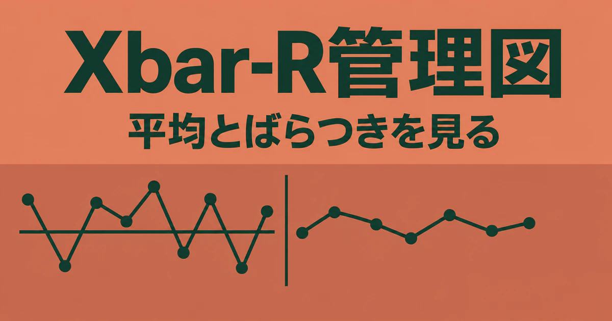 「Xbar-R管理図」「平均とばらつきを見る」の文字と二つの折れ線を描いた記事サムネイル
