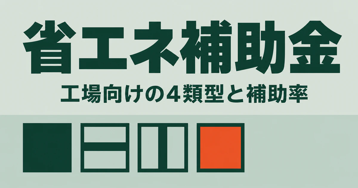省エネ補助金と書かれた記事サムネイル。淡い緑灰の地に、4つの類型を表す4つの四角を横一列に並べた図