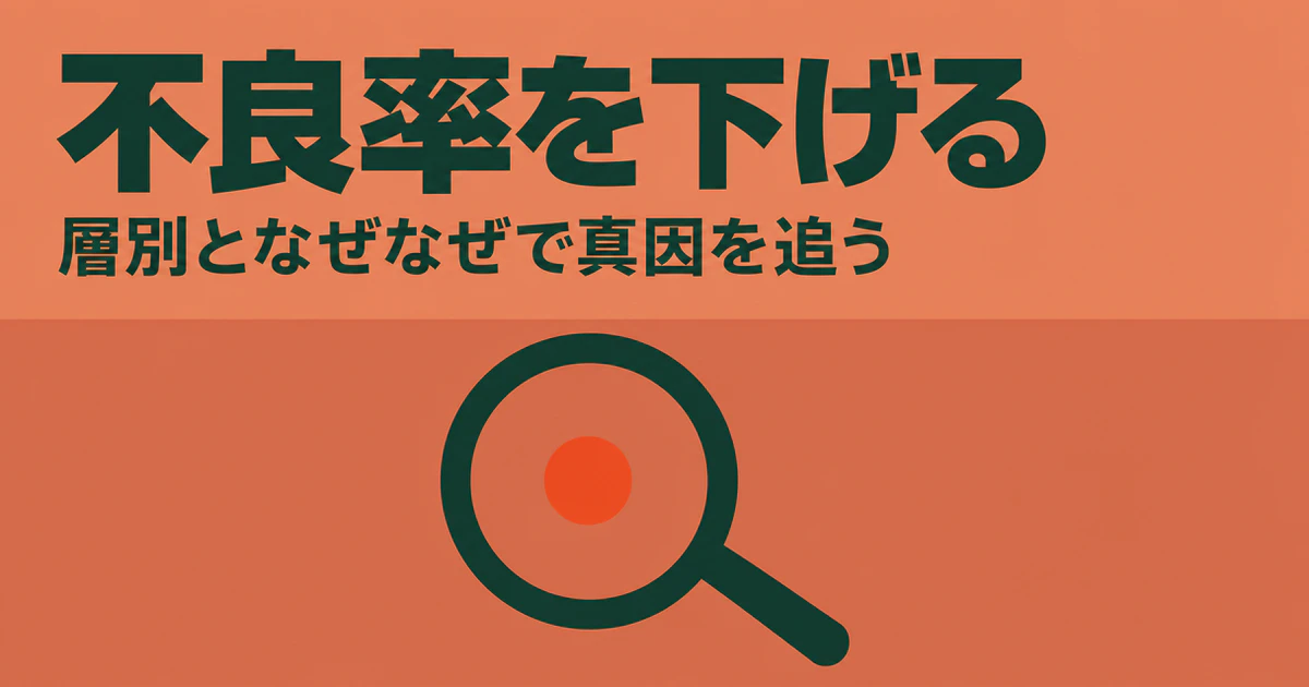 テラコッタ色の背景に「不良率を下げる 層別となぜなぜで真因を追う」の文字と、中心に橙色の点を持つ虫眼鏡の図版