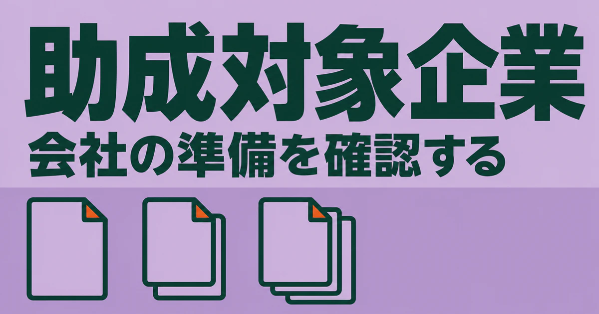 助成対象企業の見出しと会社の準備を確認する図