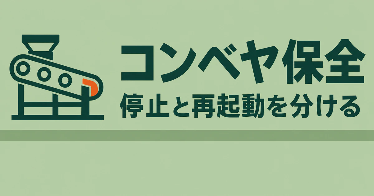 コンベヤ保全、停止と再起動を分けるという見出しを載せた図版