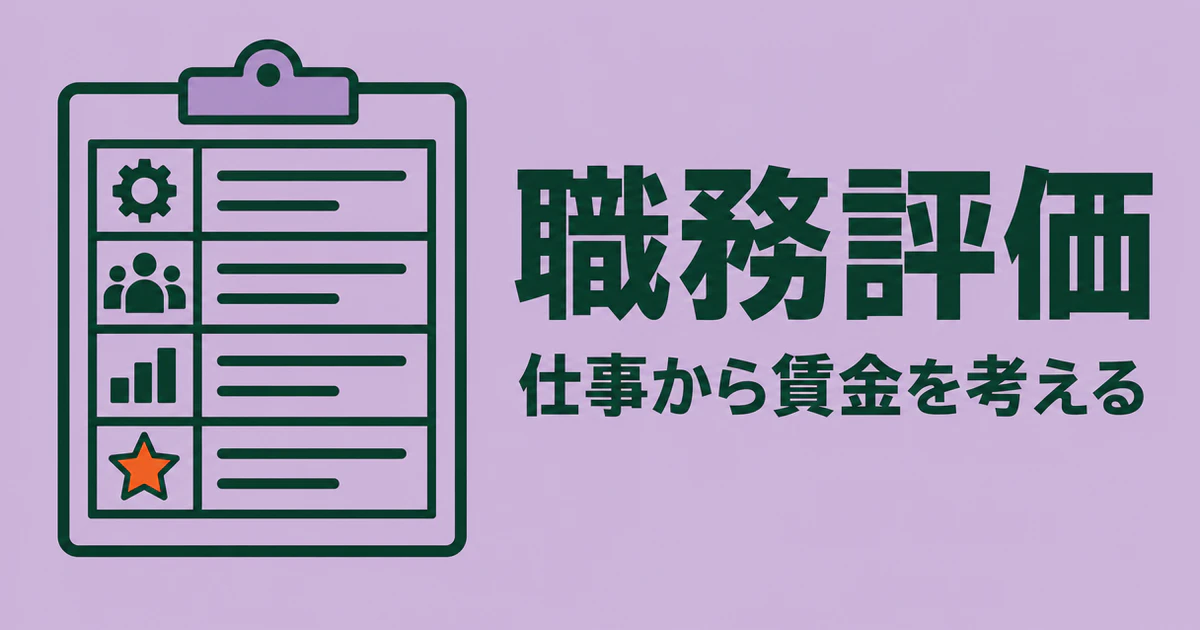 職務評価と仕事から賃金を考えるという見出しを載せた図版