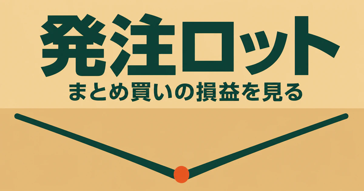 発注ロット まとめ買いの損益を見る