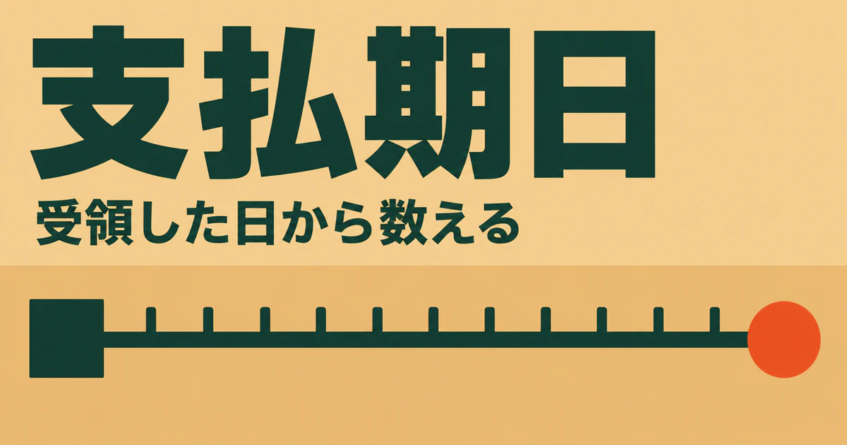 「支払期日」「受領した日から数える」の文字と、受領を表す四角から支払日を表す丸までを結ぶタイムラインを描いた記事サムネイル
