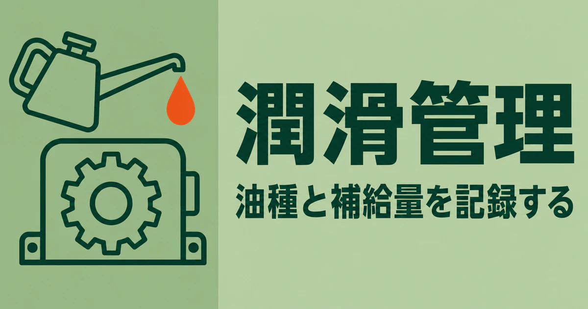 油差しから歯車の入った箱へ油が落ちる絵の横に、潤滑管理の文字を置いた図