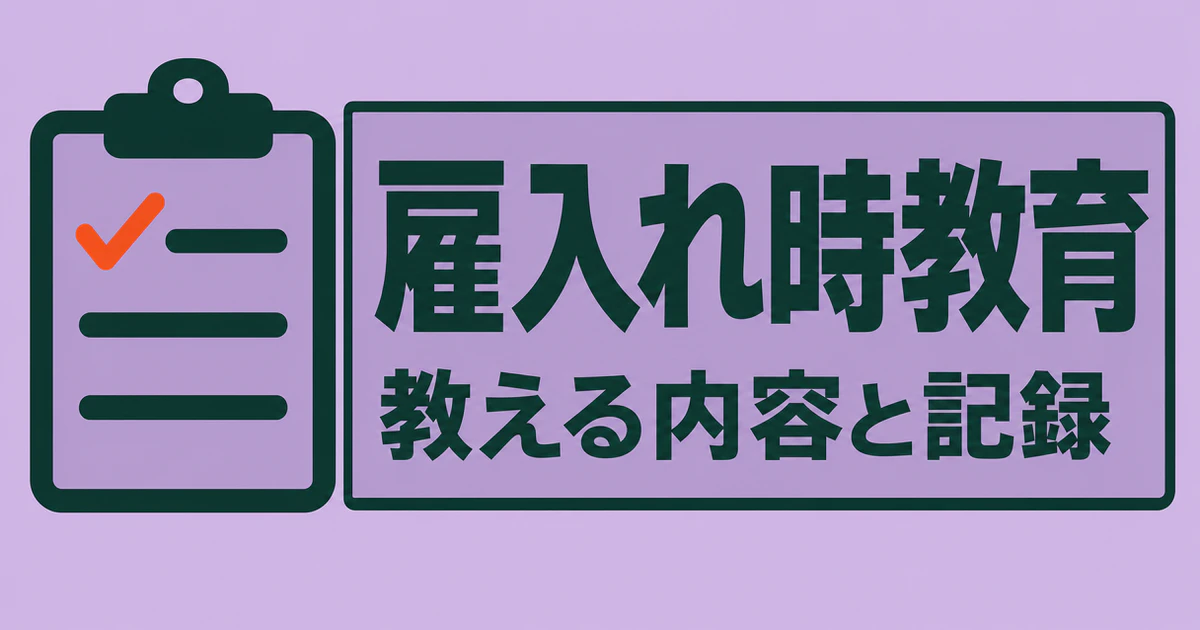 藤色の背景に教育チェックリストの図と「雇入れ時教育 教える内容と記録」の文字を示したイラスト