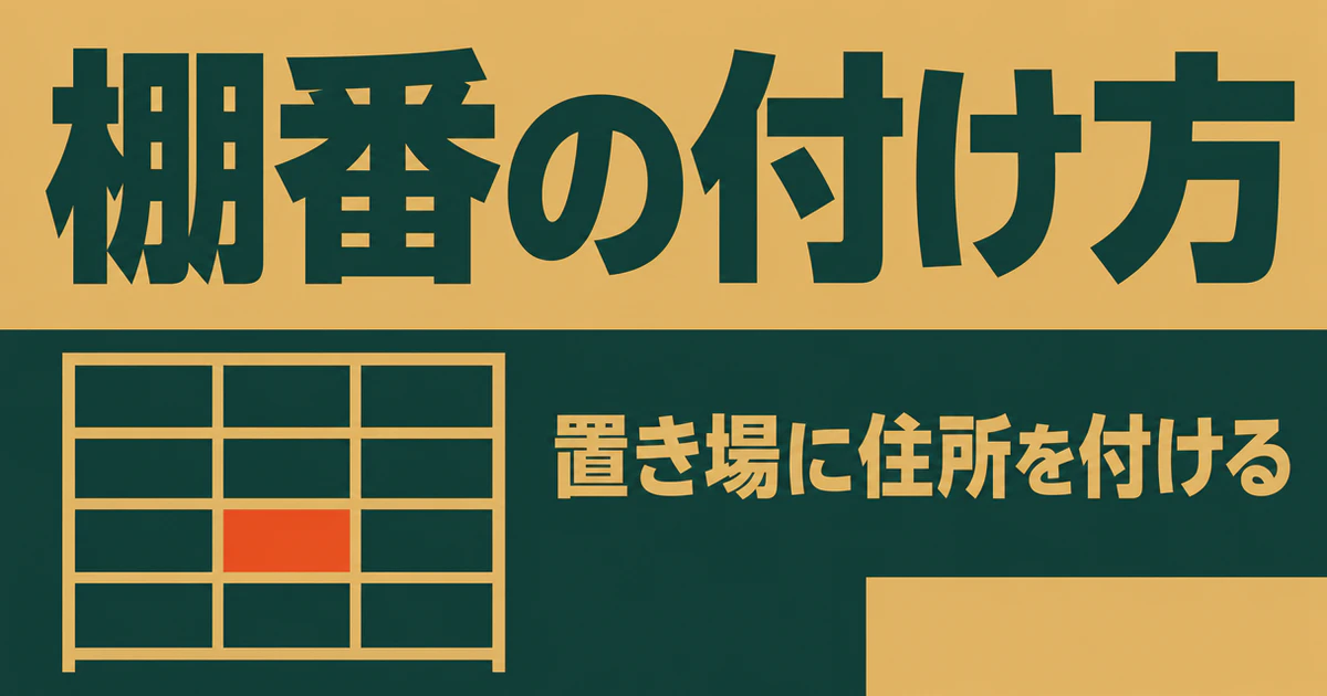 棚番の記事のサムネイル。上半分に「棚番の付け方」、下半分の濃い帯に棚の正面図が描かれ、1区画だけがオレンジで塗られている。帯の右に「置き場に住所を付ける」と記されている