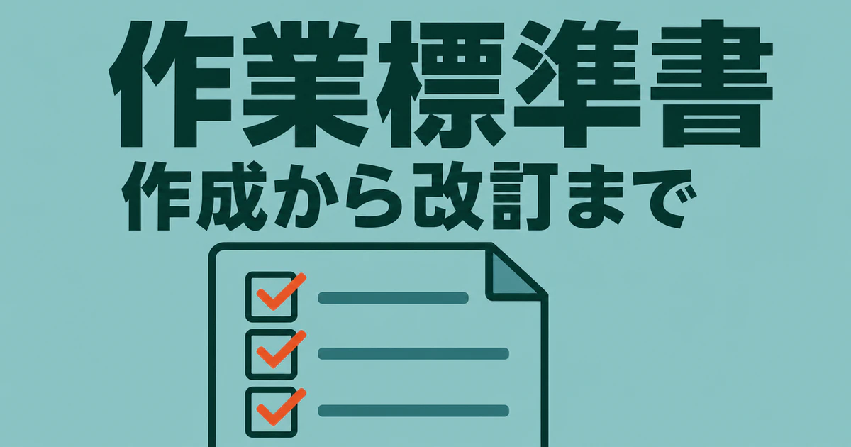 作業標準書、作成から改訂までという見出しを載せた図版
