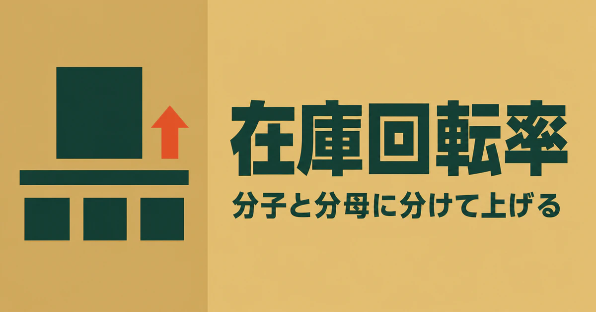 在庫回転率の記事のサムネイル。分数の記号と上向きの矢印を配し、在庫回転率、分子と分母に分けて上げる、と記されている