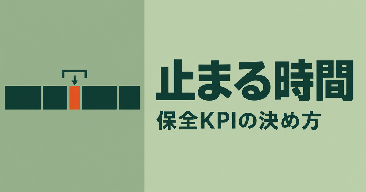 モスグリーンの背景に、5つの停止時間ブロックの列と中央のオレンジ色の短いブロックを線画で描き、「止まる時間」「保全KPIの決め方」と記した記事のサムネイル画像