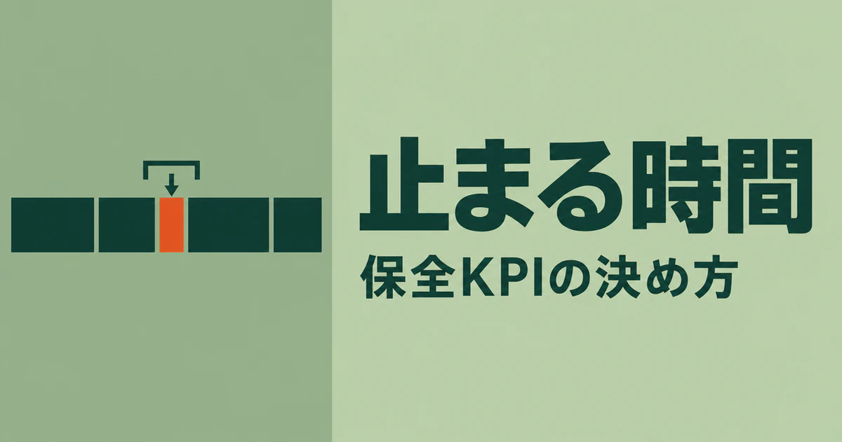 モスグリーンの背景に、5つの停止時間ブロックの列と中央のオレンジ色の短いブロックを線画で描き、「止まる時間」「保全KPIの決め方」と記した記事のサムネイル画像