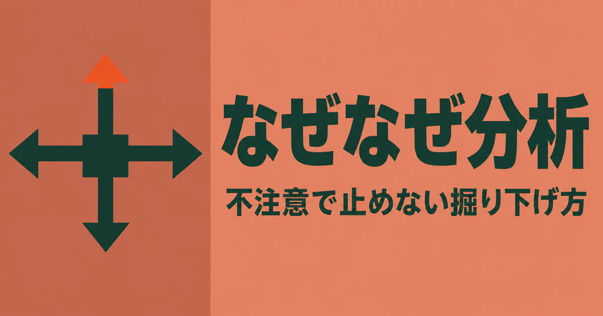四方向へ広がる太い矢印の図に、なぜなぜ分析と不注意で止めない掘り下げ方の2行を添えたサムネイル