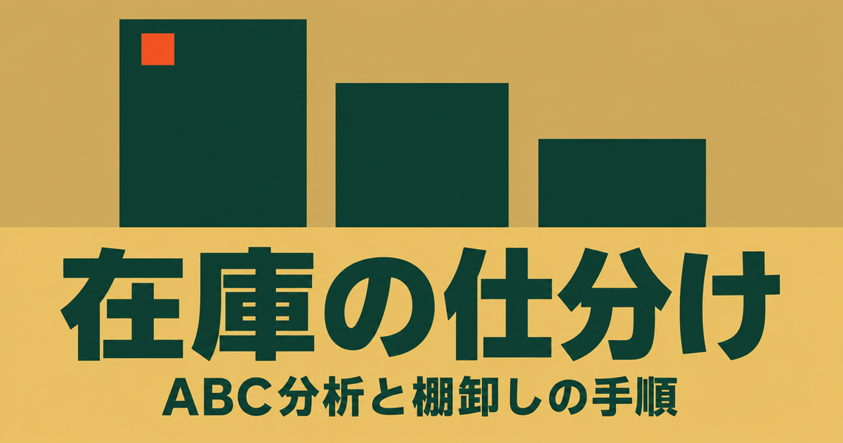 麦色の背景に高さの異なる三本の濃緑の柱を並べ、最も高い柱にオレンジのアクセントを付けた「在庫の仕分け」「ABC分析と棚卸しの手順」のサムネイル画像