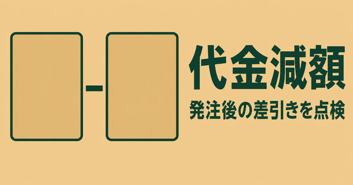 代金減額、発注後の差引きを点検という見出しと、二つの代金を比べる図