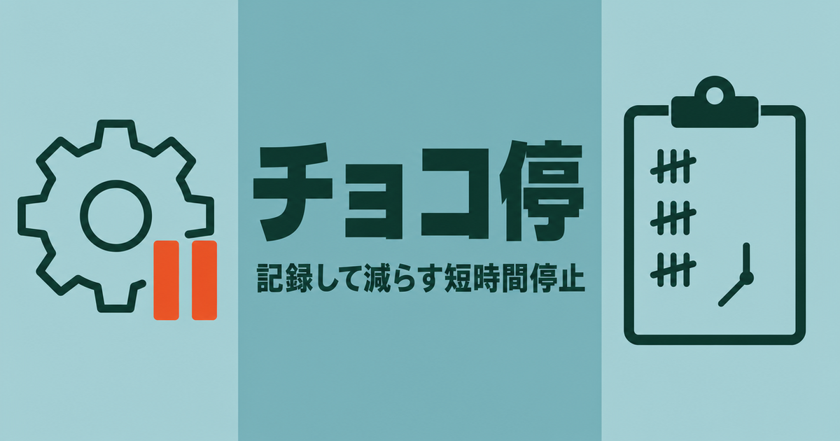 チョコ停 記録して減らす短時間停止。停止した歯車とオレンジの一時停止マーク、記録用のクリップボードを配した図版