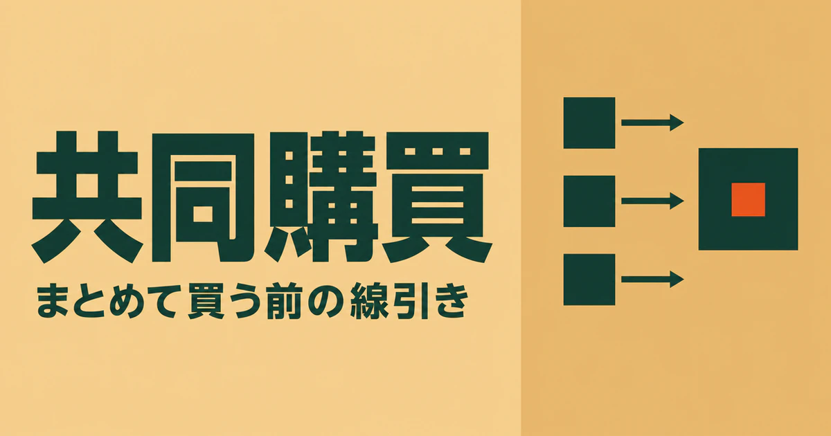 「共同購買」「まとめて買う前の線引き」の2行を大きく置いた記事サムネイル
